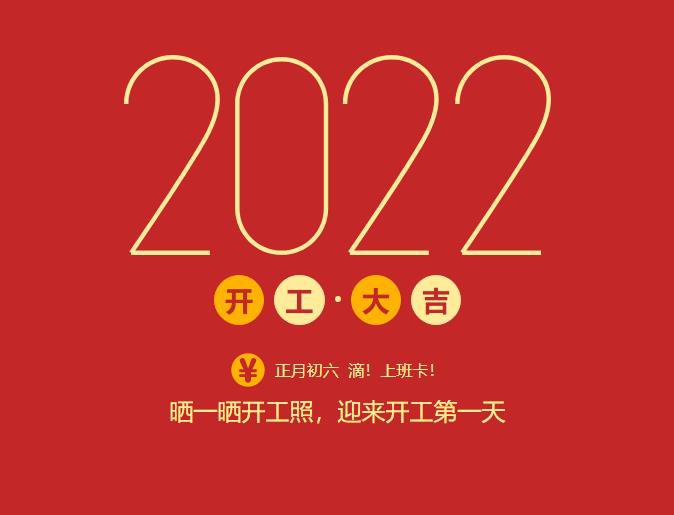 滴！上班卡！力源科技開(kāi)工大吉