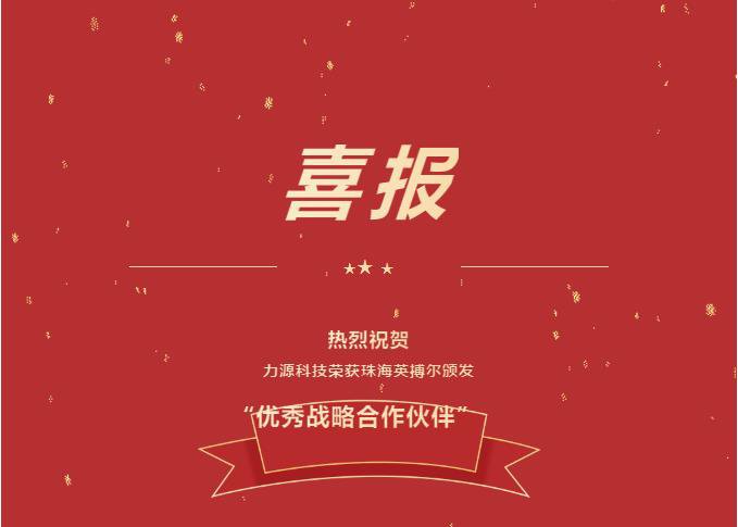精誠合作，共創(chuàng)共贏丨力源科技榮獲珠海英搏爾“2021年度優(yōu)秀戰(zhàn)略合作伙伴”
