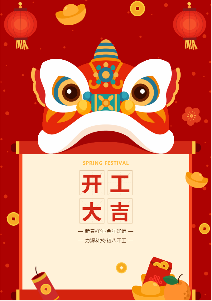 叮咚 開工大吉！力源科技啟航2023年！